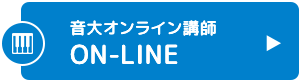 音大オンライン講師オンリーミュージック