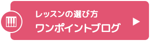 レッスンの選び方ワンポイントアドバイス