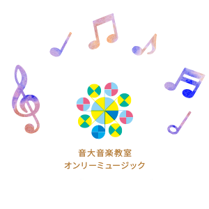 音大音楽教室オンリーミュージック