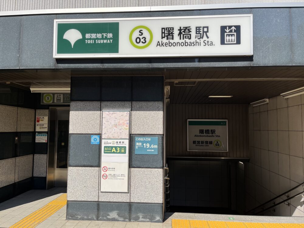 曙橋駅